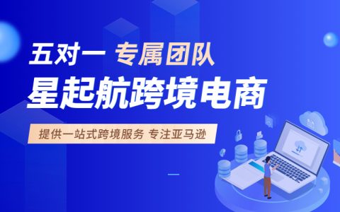 武汉星起航抓跨境电商新机遇，深耕亚马逊平台运营