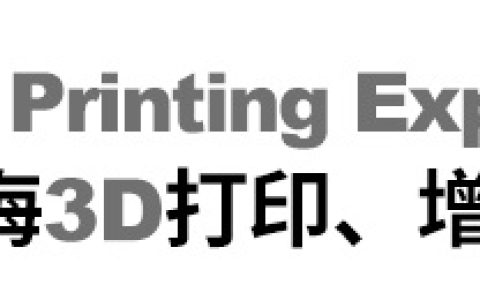 2024中国（上海）国际3D打印、增材制造展览会