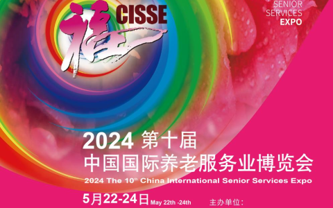 2024中国国际养老服务业博览会，美妆等抗衰老产品首次亮相CISSE