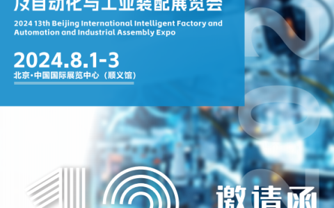 敬请关注：北京第十三届智能工厂及自动化展会盛夏8月！