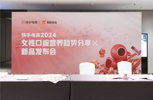 快手电商2024女性口服营养趋势分享X新品发布会举办，联动工厂、达人打造健康爆品