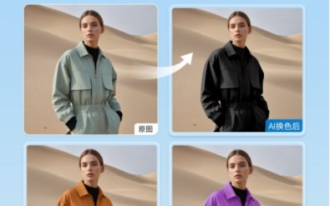 美图设计室AI商拍“AI服装换色”功能上线，一键解决同款服饰换色问题