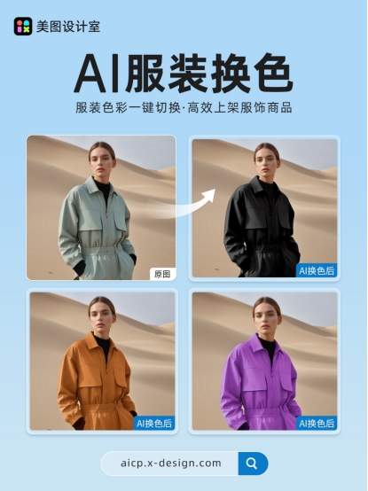 美图设计室AI商拍“AI服装换色”功能上线，一键解决同款服饰换色问题