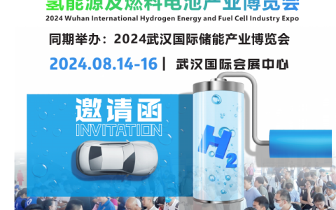 2024武汉国际氢能源及燃料电池产业博览会~推动绿色低碳技术