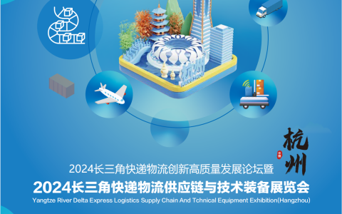 2024长三角快递物流供应链与技术装备展览会（杭州）