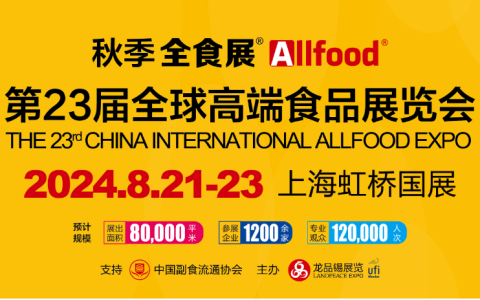 2024第23届全球高端食品展（简称：上海全食展）