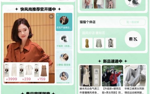 快手电商推出“快风尚·万物新潮”服饰春夏趋势发布会，助力商家把握2024新机遇