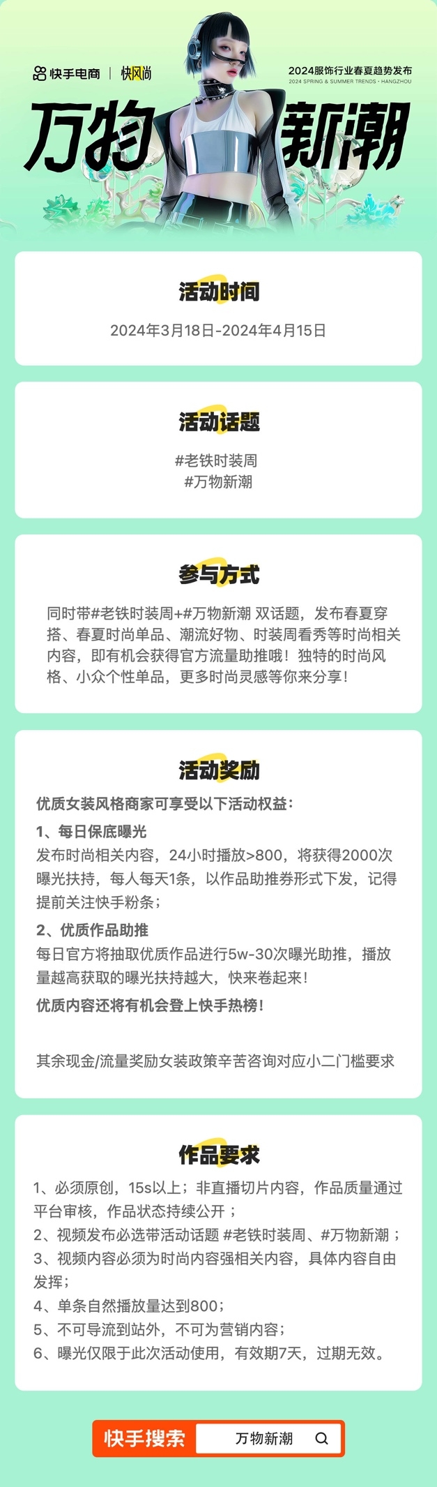 快手电商推出“快风尚·万物新潮”服饰春夏趋势发布会，助力商家把握2024新机遇