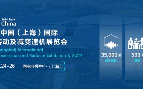GTR 2024中国（上海）国际齿轮传动及减变速机展览会