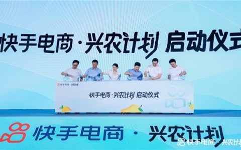 快手电商启动兴农计划，投入百亿流量扶持优质农产品商家