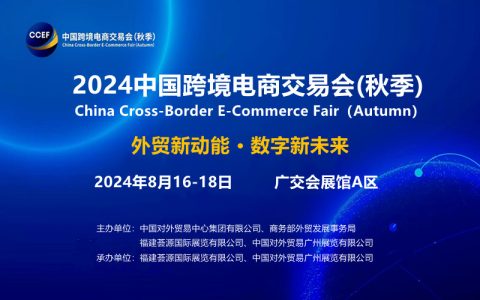 2024中国跨境电商交易会(秋季)
