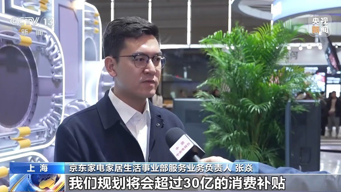 消费品以旧换新:家电厂商推出针对性措施,电商平台加大投入补贴