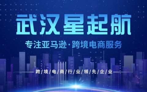 武汉星起航深度布局亚马逊，引领跨境电商市场新潮流