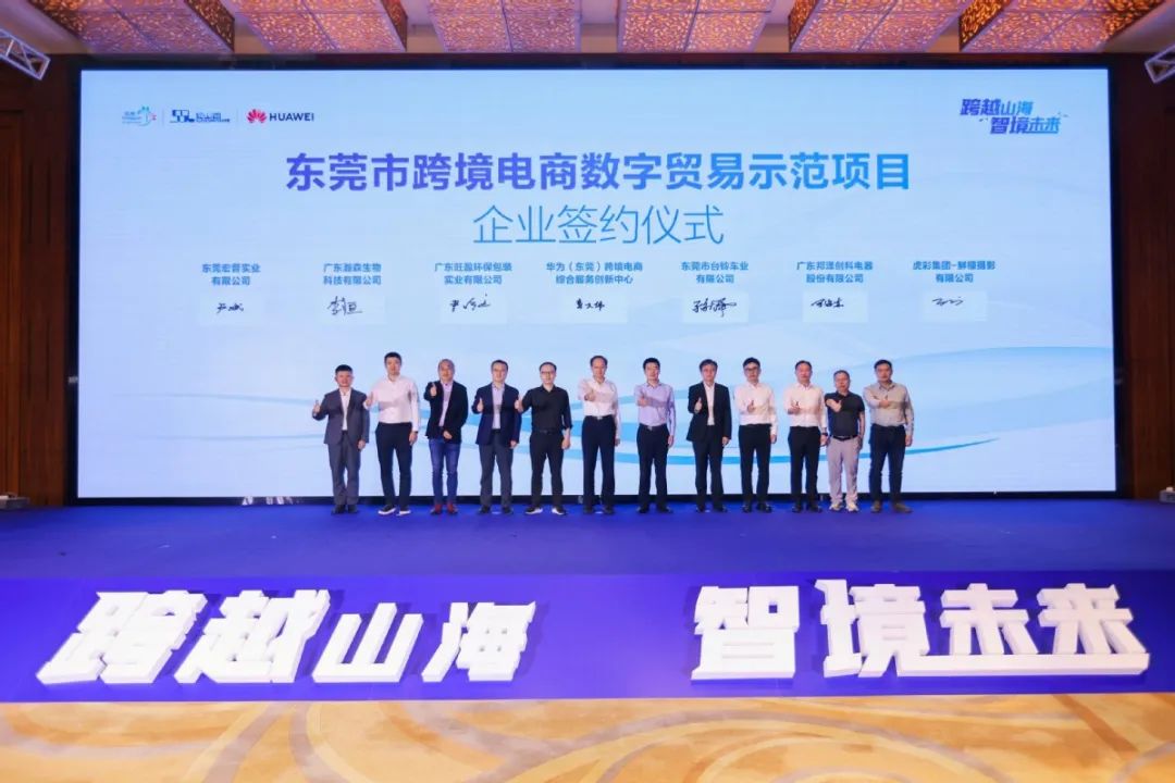 华为（东莞）跨境电商综合服务创新中心正式落地