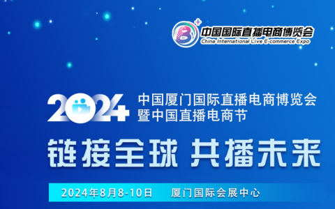 2024中国厦门直播电商展览会