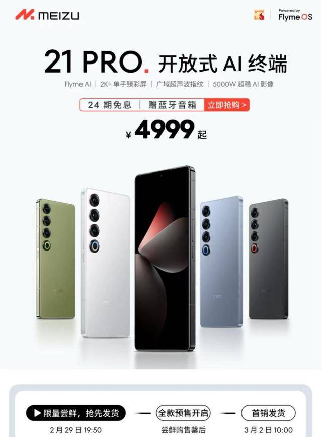 来京东参与魅族 21 PRO“先人一步”计划 提前到手新机不用等