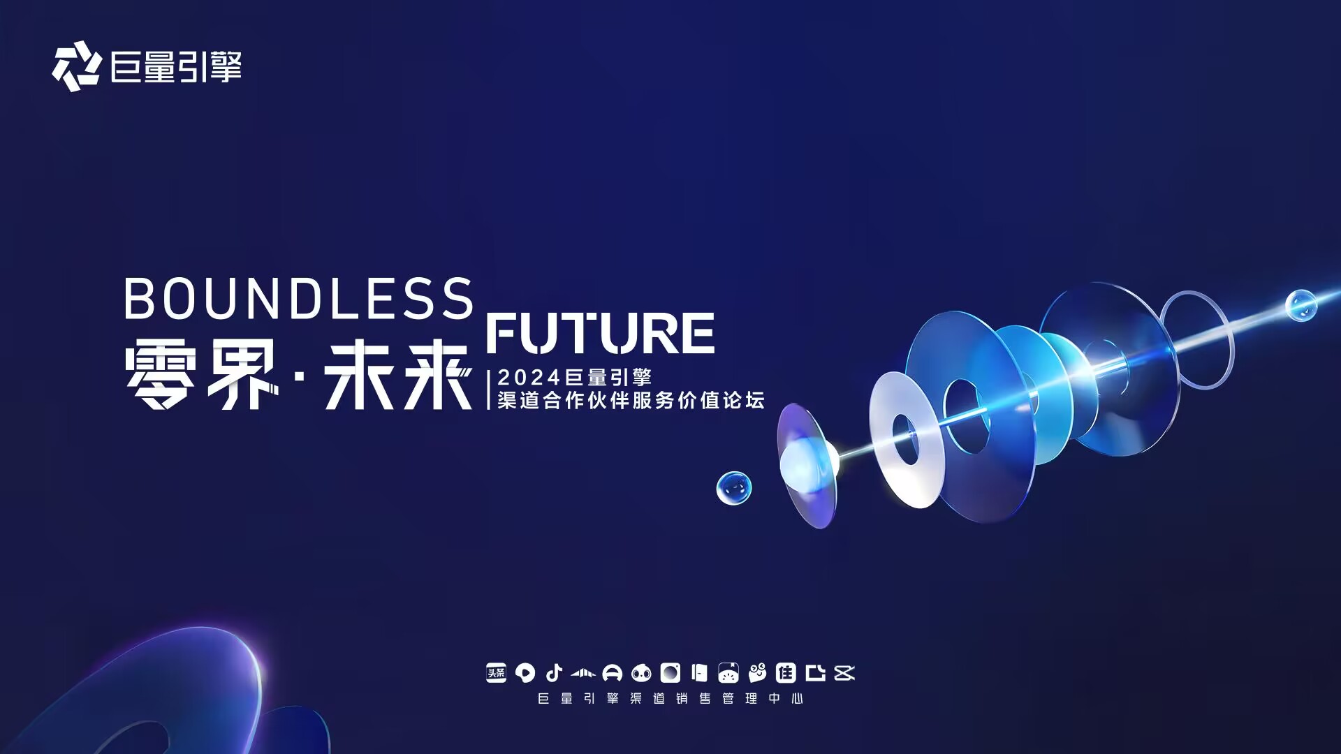 前瞻未来 全面升级｜“零界·未来”2024巨量引擎渠道合作伙伴服务价值论坛即将开幕