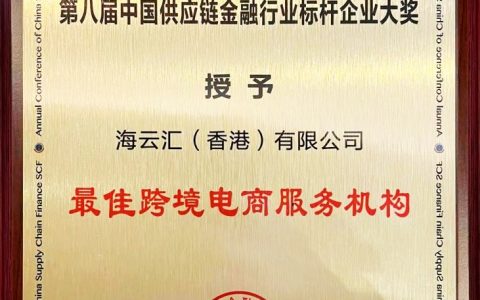 拥抱跨境新质生产力，海云汇荣获 “最佳跨境电商服务机构”奖