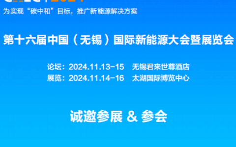 2024中国（无锡）国际充电设施产业展览会