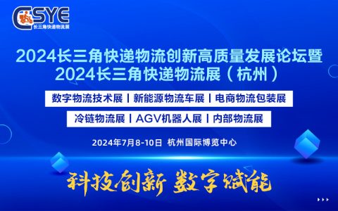 2024中国（杭州）国际数字物流技术与应用展览会
