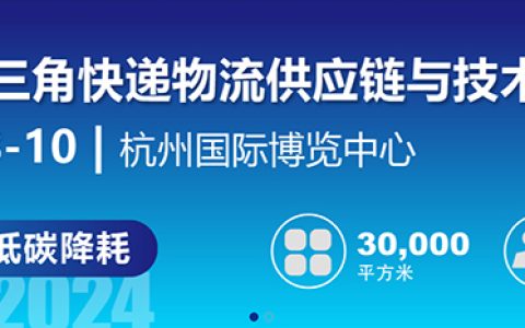 杭州掀起快递物流创新浪潮，2024长三角快递物流展7月共绘智慧物流新蓝图