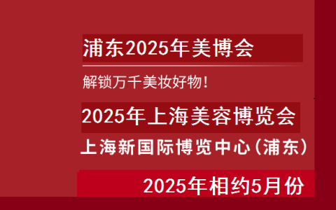 2025年上海美博会-浦东2025美博会