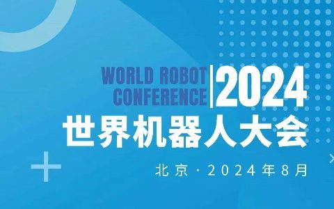 2024WRC世界机器人大会暨博览会