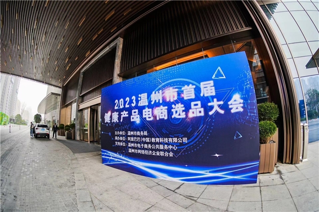 2023温州首届健康产品电商选品大会圆满落幕