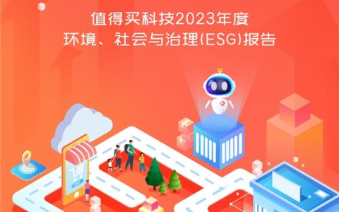 值得买科技发布2023ESG报告：ESG管理成效持续提升，AI注入全新活力
