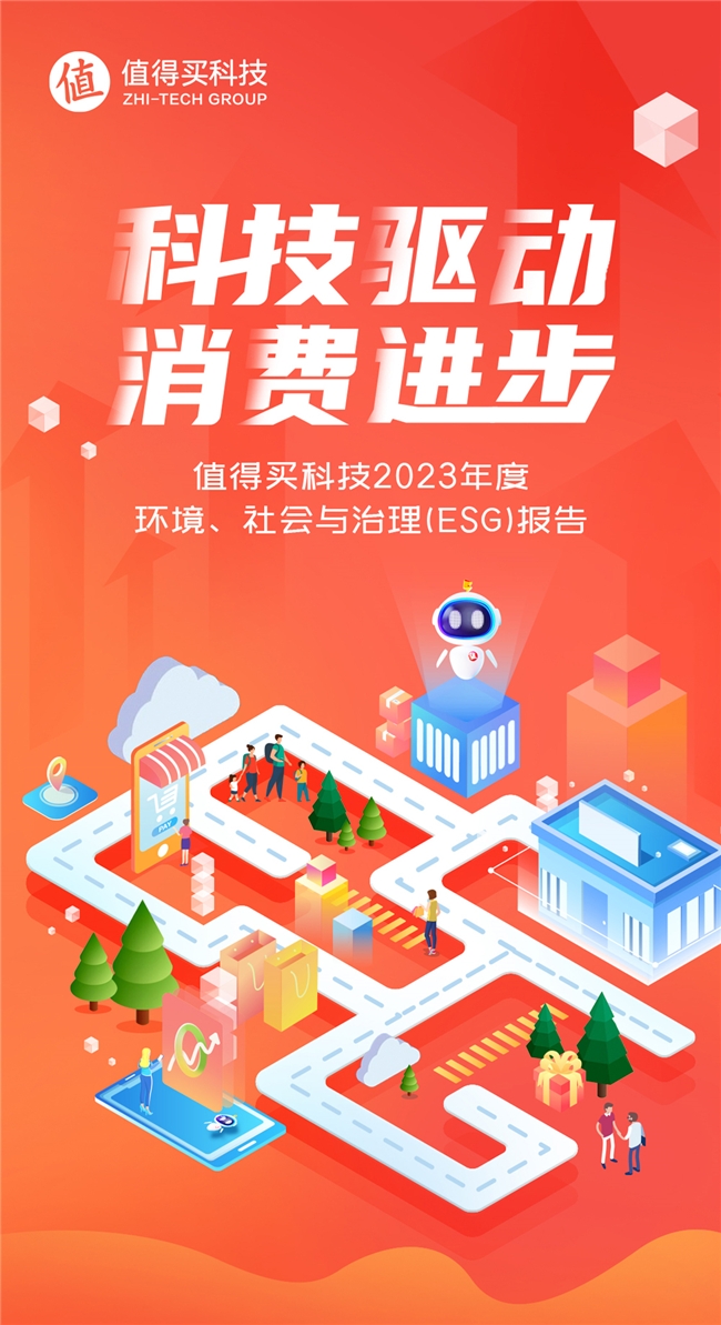 值得买科技发布2023ESG报告：ESG管理成效持续提升，AI注入全新活力