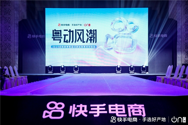 快手电商广州举办“2024女装夏季新品订货会暨美妆双选会”，发布“手选好产地”IP