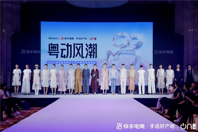 快手电商广州举办“2024女装夏季新品订货会暨美妆双选会”，发布“手选好产地”IP