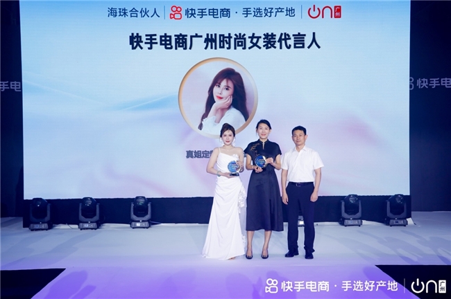 快手电商广州举办“2024女装夏季新品订货会暨美妆双选会”，发布“手选好产地”IP