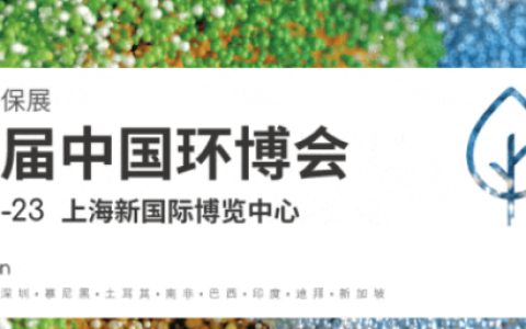 亚洲旗舰环保展|第26届中国环博会 IE expo China 2025