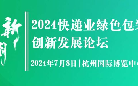 2024快递业绿色包装创新发展论坛盛大启幕