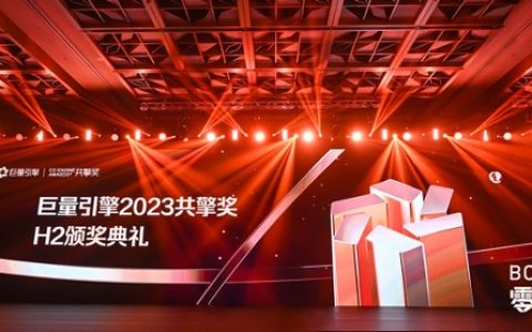 巨量引擎2023“共擎奖”H2榜单重磅发布 优质案例打开营销新思路