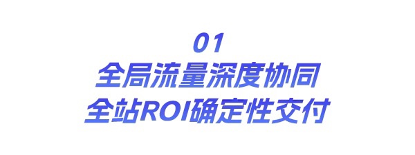 淘系生意增长新引擎！阿里妈妈全站推广重磅发布！