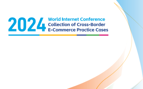 《世界互联网大会跨境电商实践案例集（2024年）》正式发布