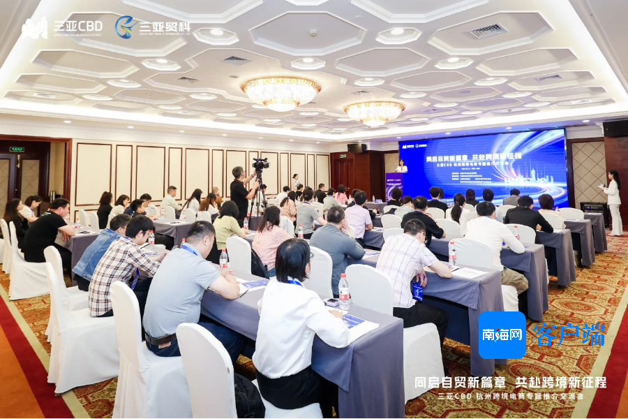 三亚跨境电商专题交流推介会在杭州举行