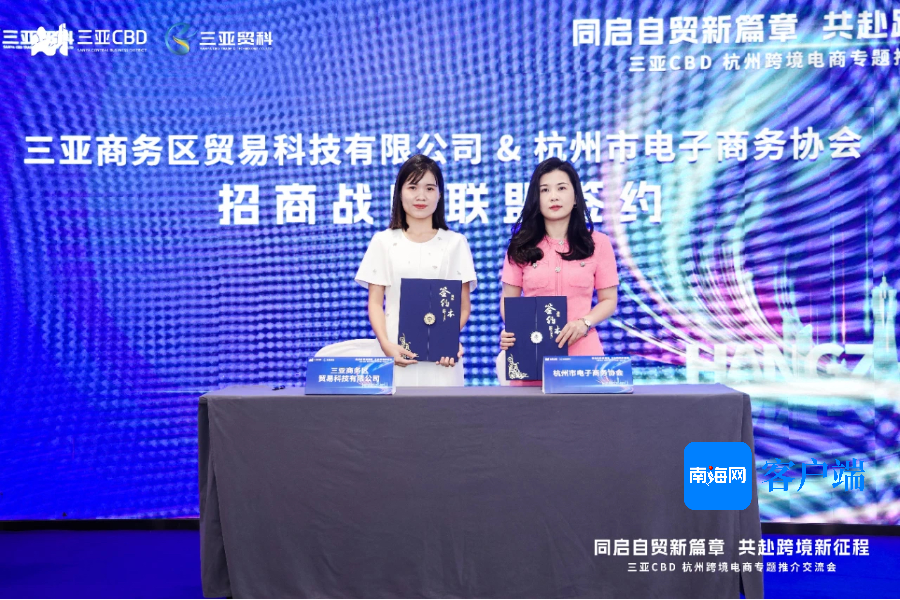 三亚跨境电商专题交流推介会在杭州举行
