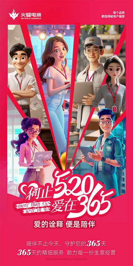何止520，爱在365|火蝠电商520品牌创意营销火热开启