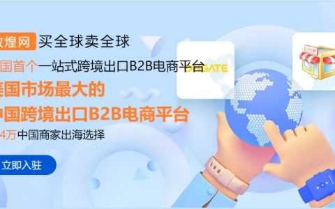 环比提升69%！360智慧商业助力敦煌网提升注册增长