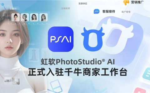 虹软PSAI走“平台化”策略，正式入驻阿里旗下千牛商家工作台