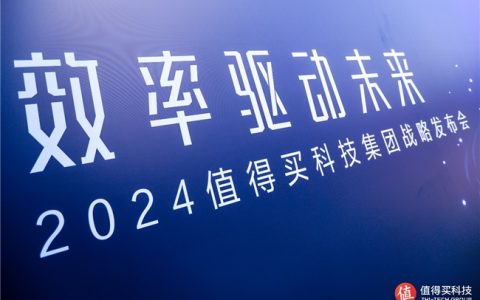 值得买科技全新战略发布：AI全面驱动，重构产品逻辑，推进模式出海