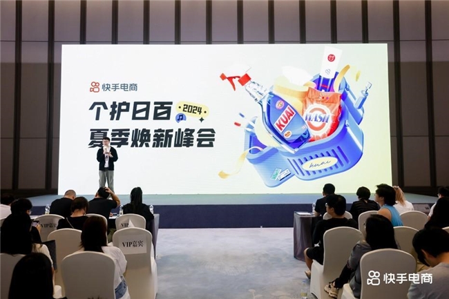 快手电商举行个护日百夏季焕新峰会，助力商家全域生意增长