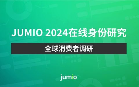 Jumio全球调研显示72%的消费者每天都担心遭受深度伪造欺骗