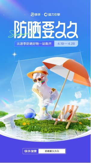 防晒产品越来越卷 快手提前布局带动防晒品类消费持续走俏