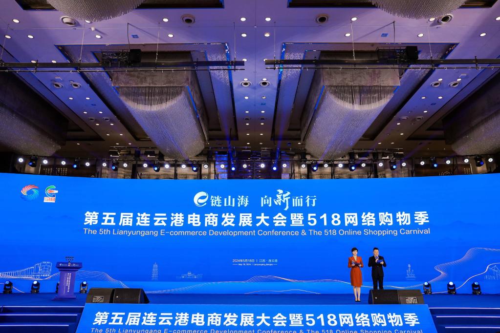 E链山海 向新而行——第五届连云港电商发展大会暨518电商购物季开幕