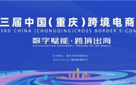 第三届中国（重庆）跨境电商交易会即将在重庆举行