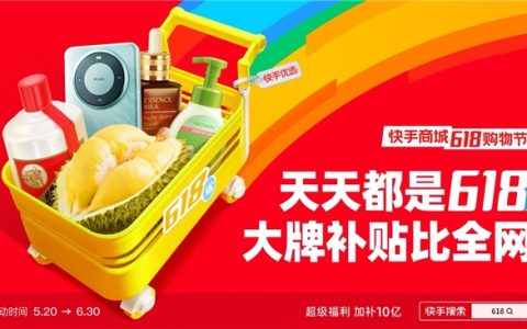 快手商城520正式开启618购物节 10亿红包补贴价比全网